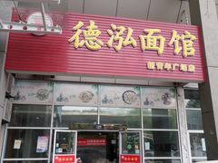 门面-德泓面馆(颐高店)