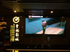 -曹杨影城(曹杨店)