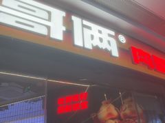 -胖哥俩肉蟹煲(萧山加州阳光店)
