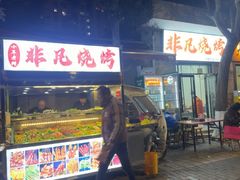 -非凡烧烤(历史博物馆店)