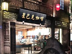 门面-星巴克(福州三坊七巷店)