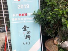 -金必轩(青岩店)