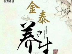 -金泰连锁·足道·SPA(惠州旗舰店)