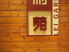 -利苑酒家(合景国际金融广场店)