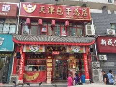门面-宝正臻天津包子总店(金阳光居易店)