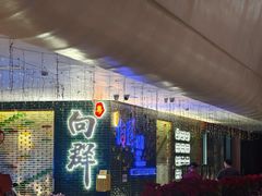 -粤·向群饭店(二沙岛店)