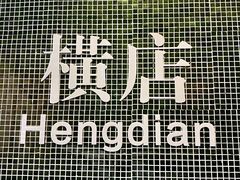 -憶廟街 X 沙角邨(太古城店)