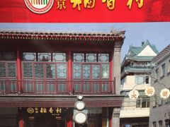 -北京稻香村(前门店)