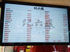 -王浩儿纪六孃甜皮鸭(乐山总店)