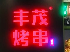门面-丰茂烤串(金泉美食宫店)