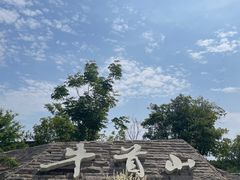 -牛首山文化旅游区