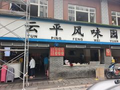 -云平风味园(护国路店)