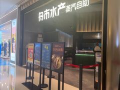 -舟市水产蒸汽活海鲜自助(卓悦汇店)