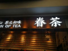 门面-眷茶(赛格国际购物中心店)
