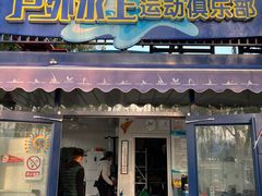 -WhaleSports户外水上运动俱乐部(朝阳公园店)
