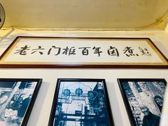 -六爷门框百年卤煮