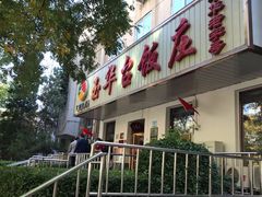 门面-玉华台饭庄(裕中西里小区店)