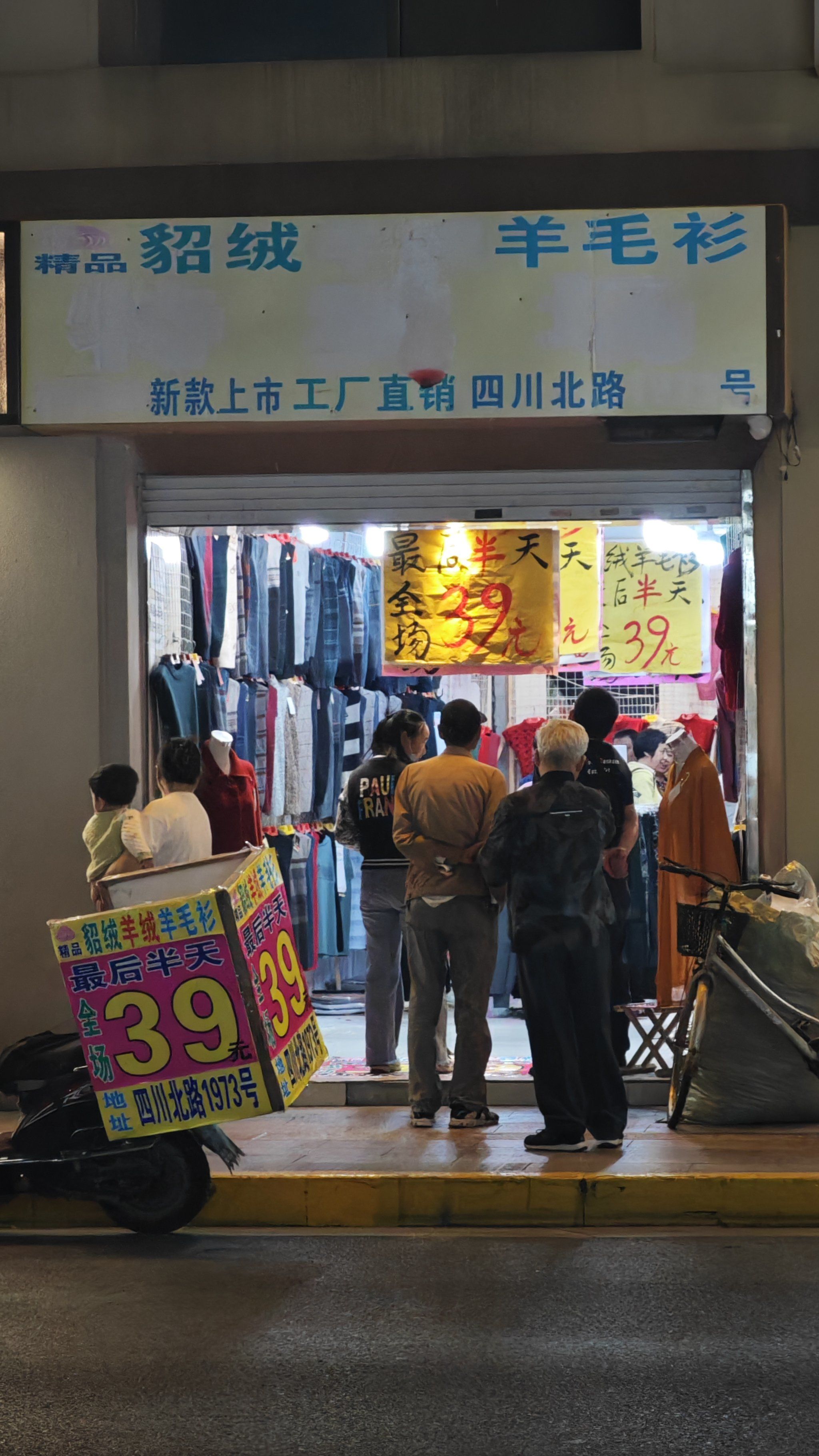 临时清仓店