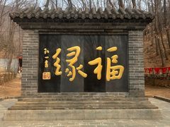 -红螺寺