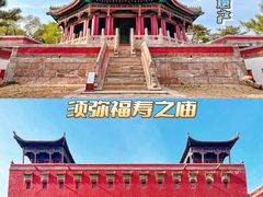 -须弥福寿之庙