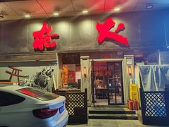 -枪火串烧·东北特色烧烤(罗湖总店)