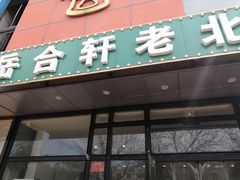 门面-岳合轩老北京涮肉