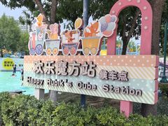 -欢乐水魔方水世界