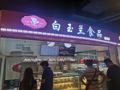 门面-白玉兰食品(甜云店)