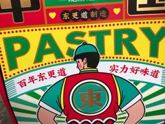 -東更道点心行(文化东路店)