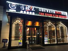 门面-唇辣号重庆老火锅(亦庄店)