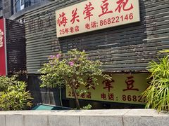 -海关荤豆花(洋河一路店)