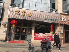 门面-笑来喜馄饨小笼工坊店(湖滨街店)