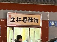 门面-徐文林香酥饼(桃园店)