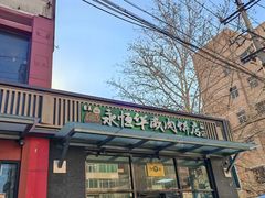 -清真永恒华威肉饼(潘家园店)
