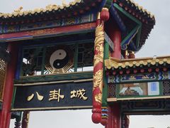 -特克斯八卦城