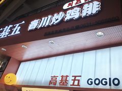 -高基五春川炒鸡排 韩国料理(威海总店)