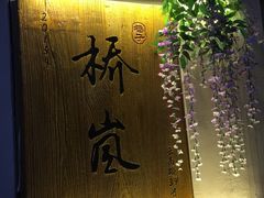 门面-桥岚·巷子鲜河豚鱼(专门店)