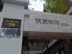 -筑艺咖啡
