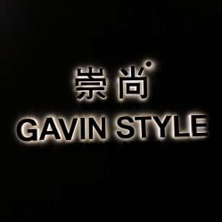 -崇尚GAVIN STYLE