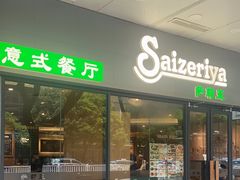 -萨莉亚意式餐厅(深南茂业店)