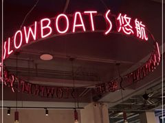 -悠航SLOWBOAT(三里屯店)
