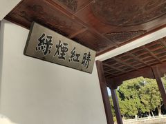 -无锡蠡湖国家湿地公园-蠡园