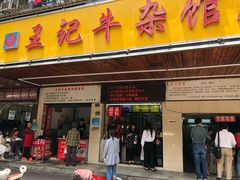 门面-江三王记牛杂馆(总店)