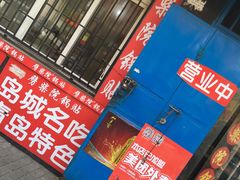 -劈柴院锅贴(沈阳路店)