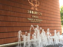 -上海衡山路十二号华邑酒店