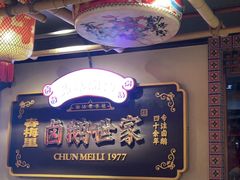 -春梅里卤鹅馆·47年老字号(中山路店)