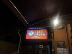 门面-化龙桥九宫格火锅(清水河店)