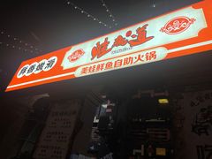 门面-蛙鱼道美蛙鱼自助火锅(新耍都店)