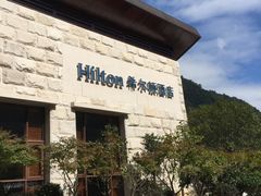 -三清山希尔顿度假酒店