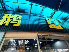 -鹅簋(顺德总店)